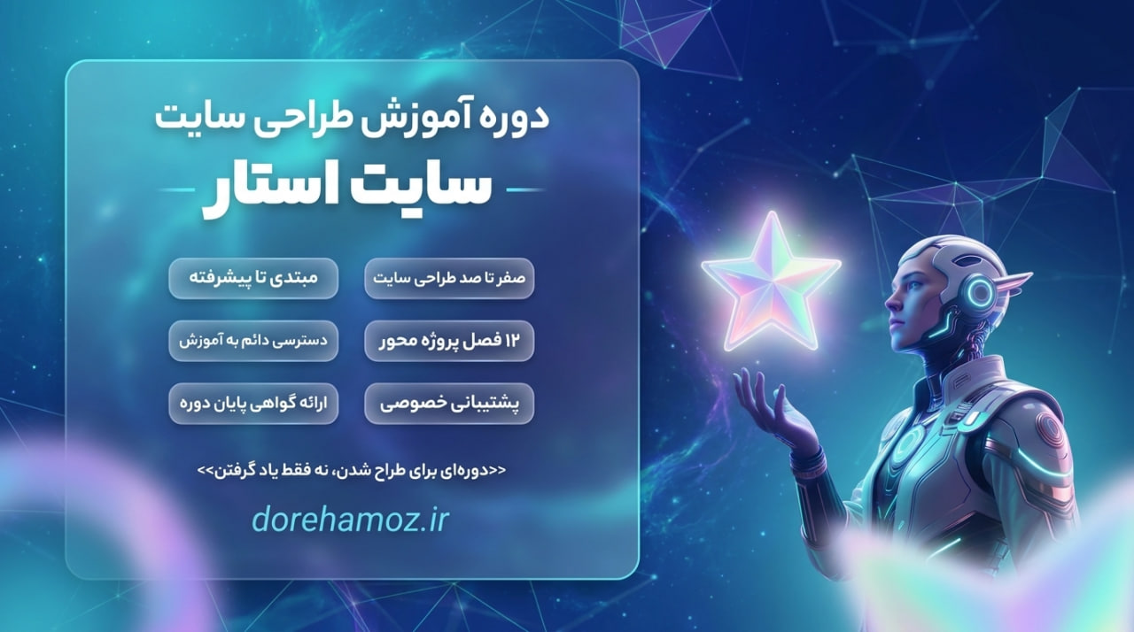 آموزش طراحی سایت | سایت استار